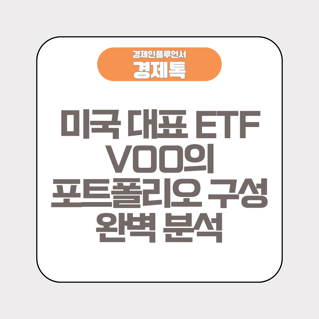 미국 대표 ETF, VOO의 포트폴리오 구성 완벽 분석