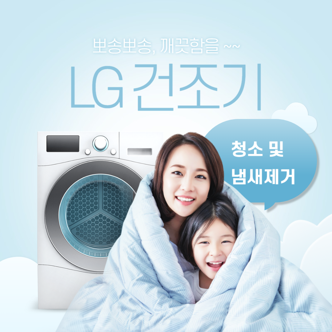 엘지(LG) 건조기 냄새제거 등 청소방법