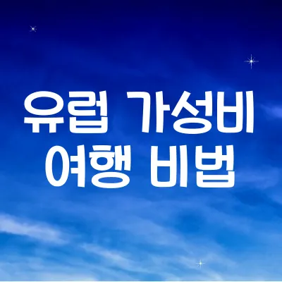 유럽 여행 경비