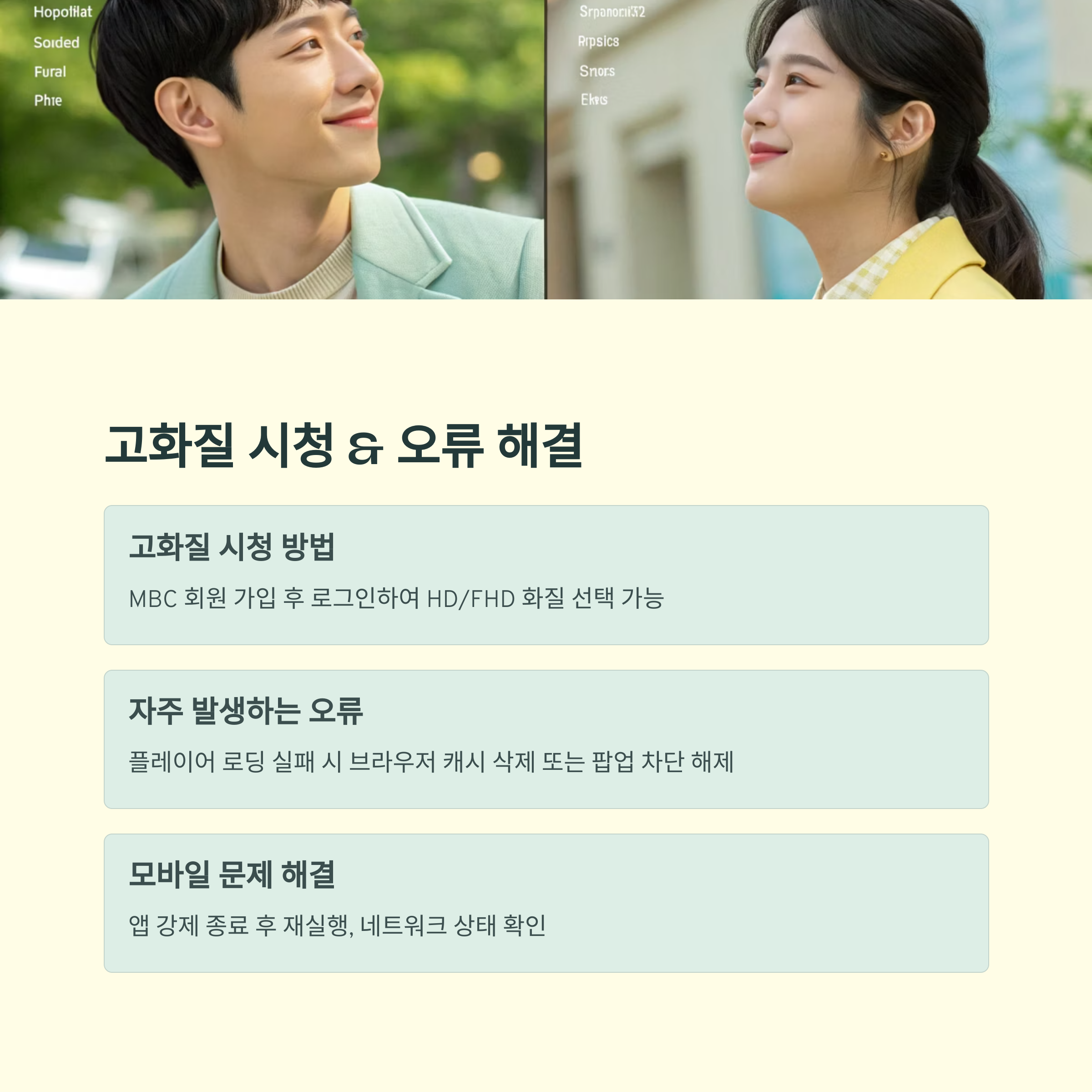 MBC 온에어 무료 시청 완벽 가이드: PC, 모바일, 고화질 설정 &amp; 오류 해결 [2025 최신]