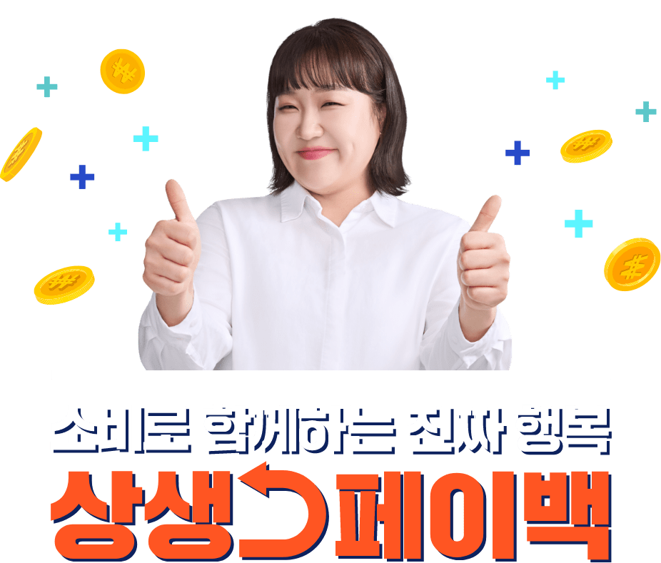 상생페이백 신청 방법