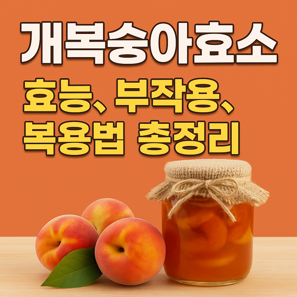 개복숭아효소 효능, 부작용, 복용법 총정리