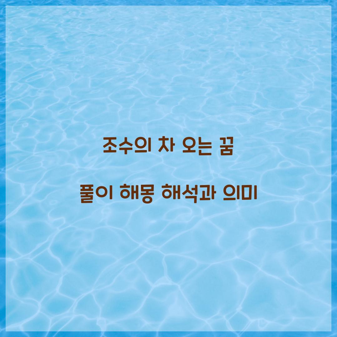 조수가 차 오는 꿈 풀이 해몽 해석