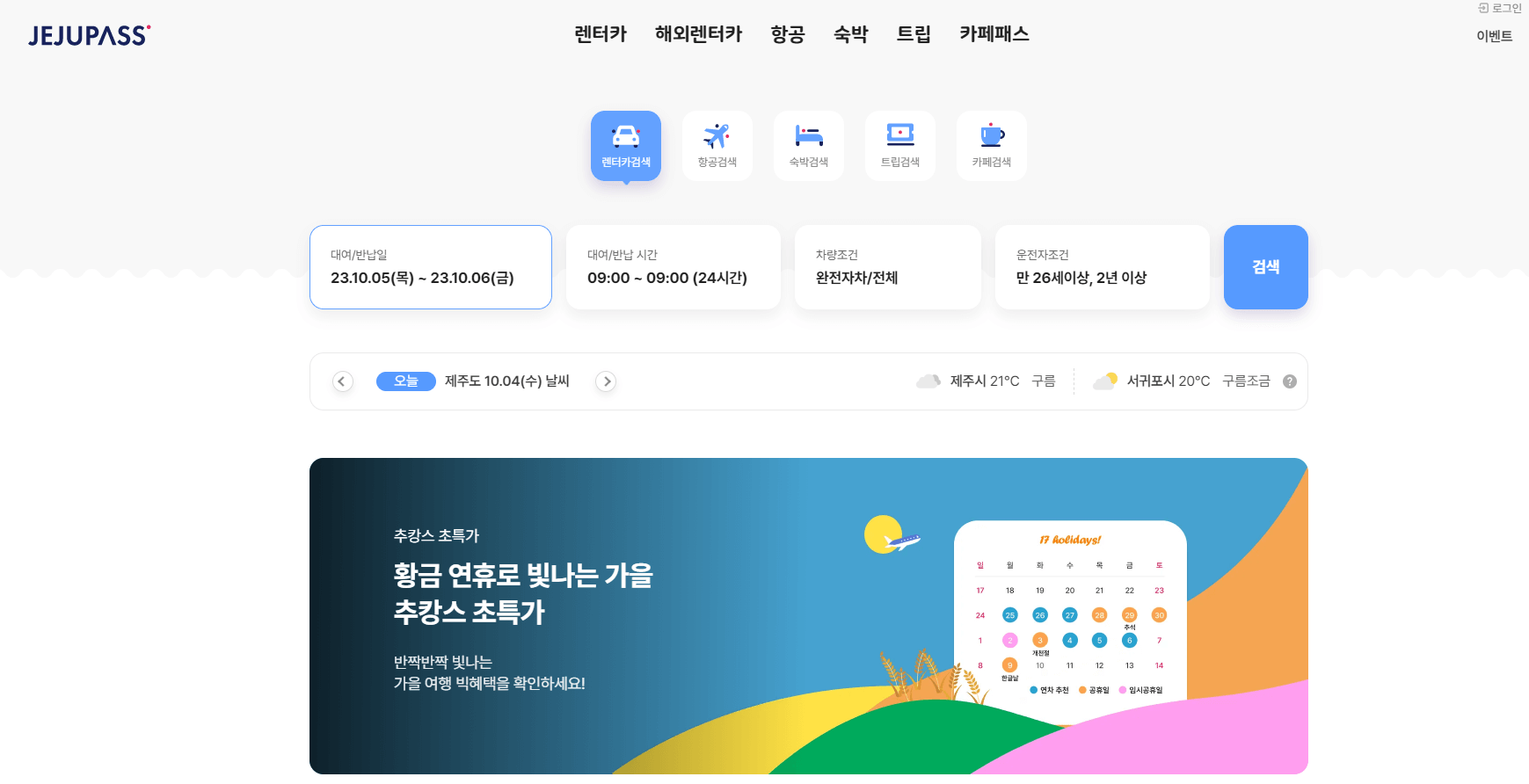 제주도 렌트카 비교 사이트