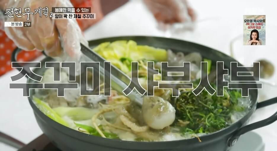 전현무계획2 인천 쭈꾸미 맛집 원조가고파안면도쭈꾸미 제철 주꾸미 냉이 샤부샤부 매콤한 주꾸미볶음
