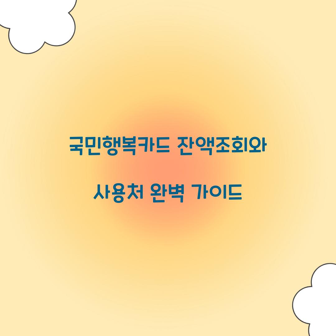 국민행복카드 잔액조회