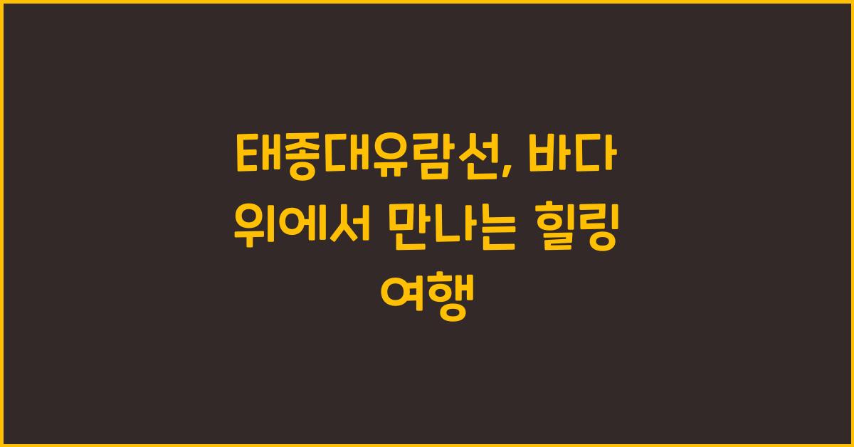 태종대유람선