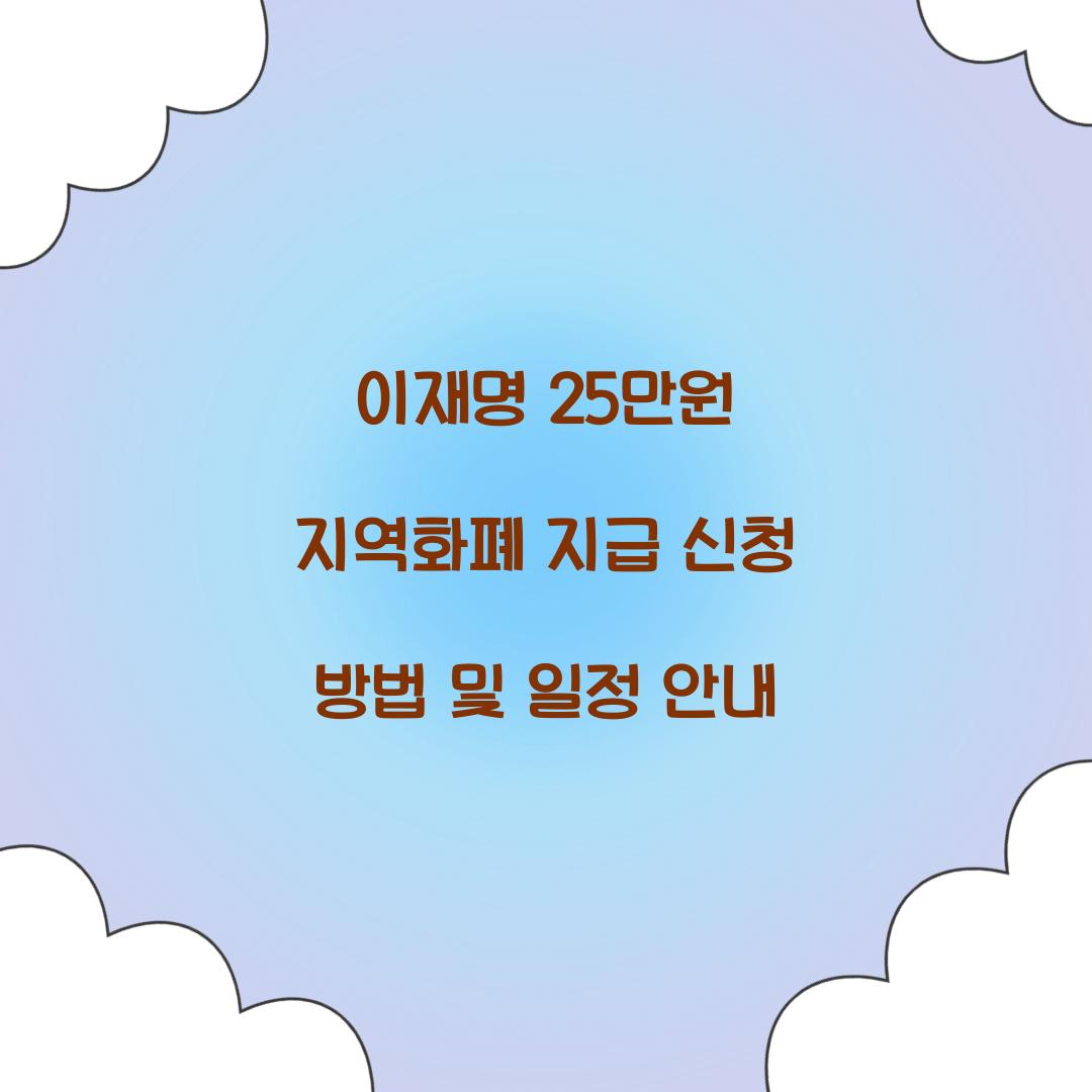 이재명 25만원 지역화폐 지급