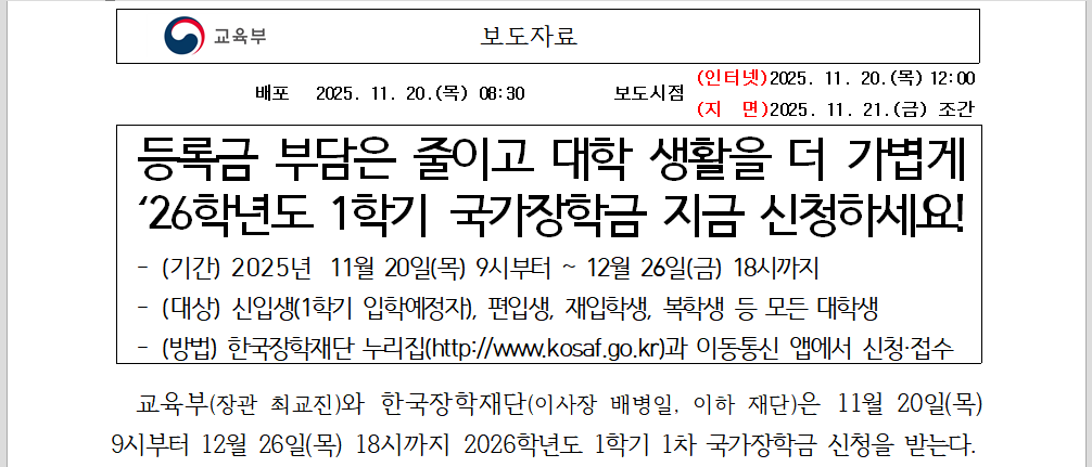 2026 국가장학금 신청, 최대 610만원 받는 법