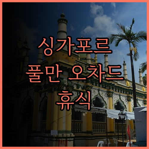 풀만 싱가포르 오차드, 완벽한 휴식을