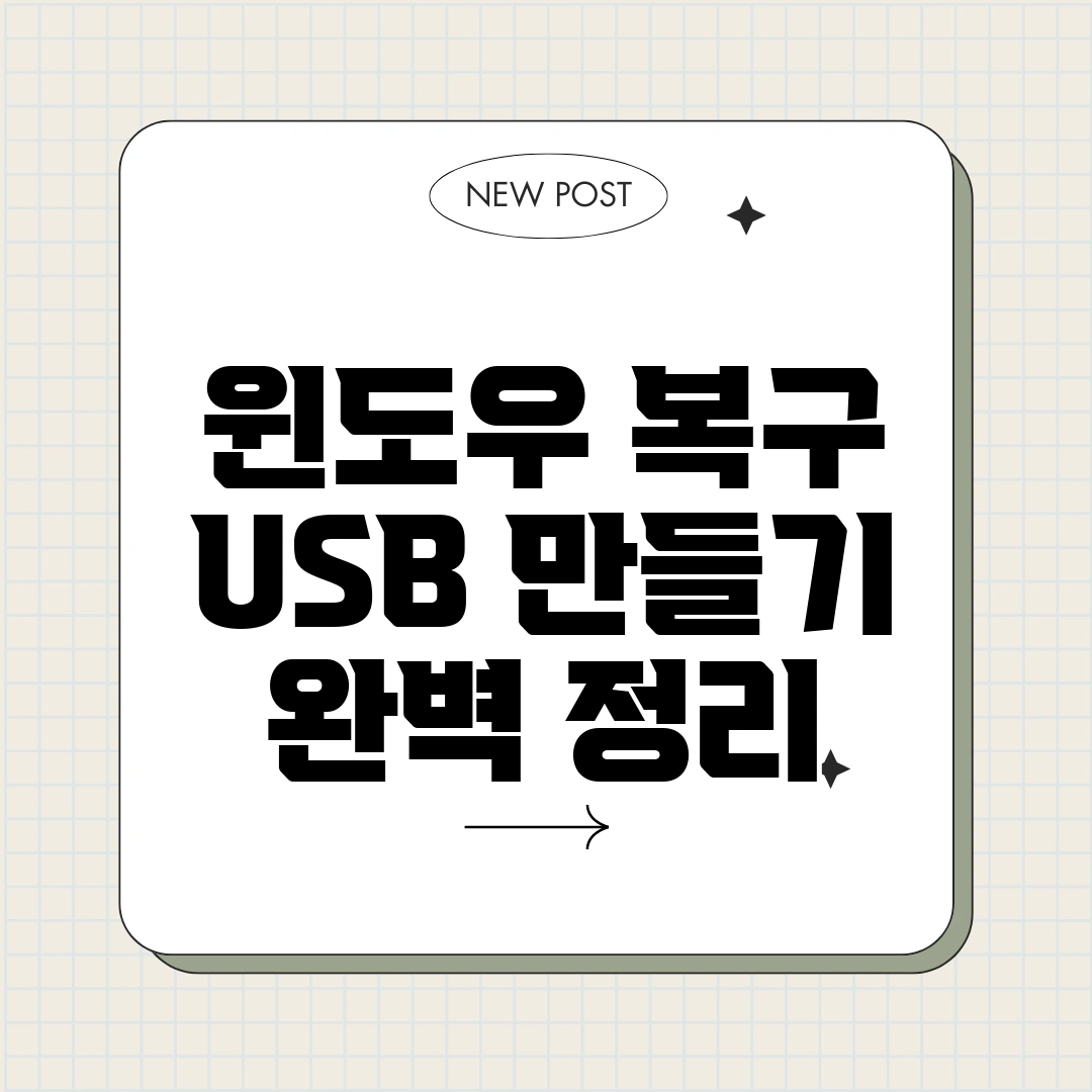 윈도우 복구 USB 만들기