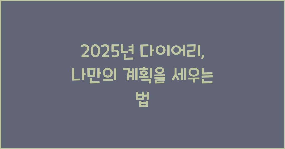 2025년 다이어리