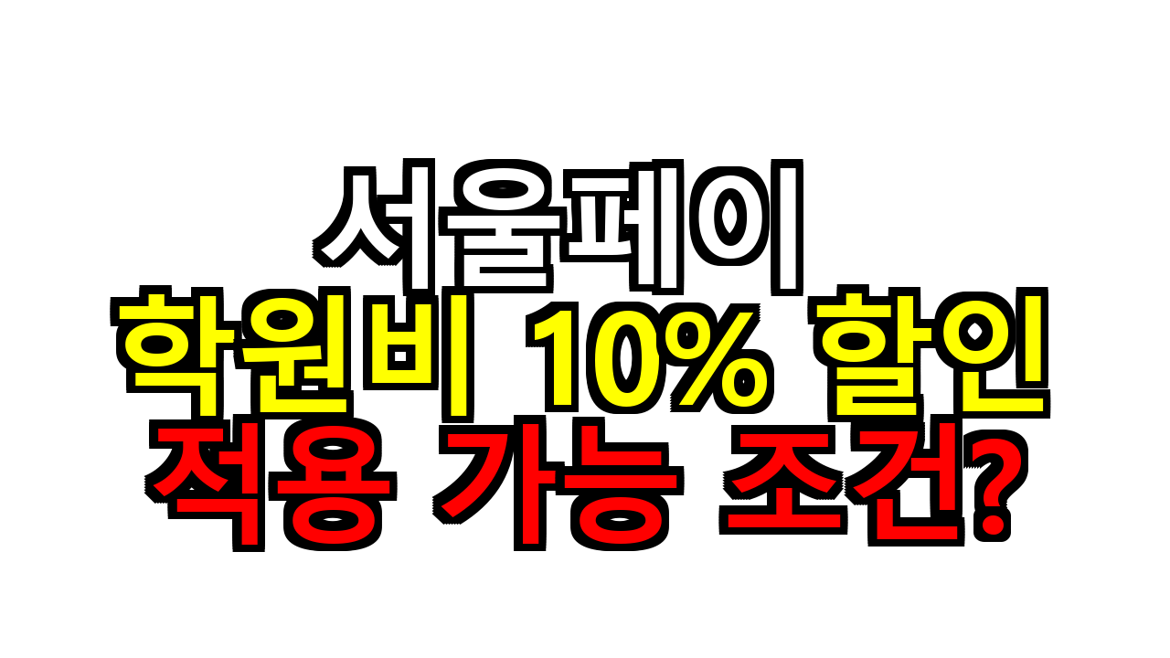 서울페이 학원비 10% 할인, 지금 적용 가능한 조건은?
