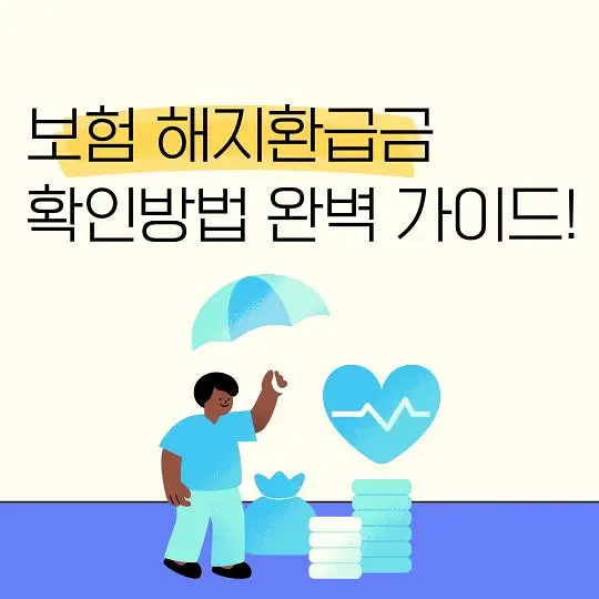 보험 해지환급금 확인방법