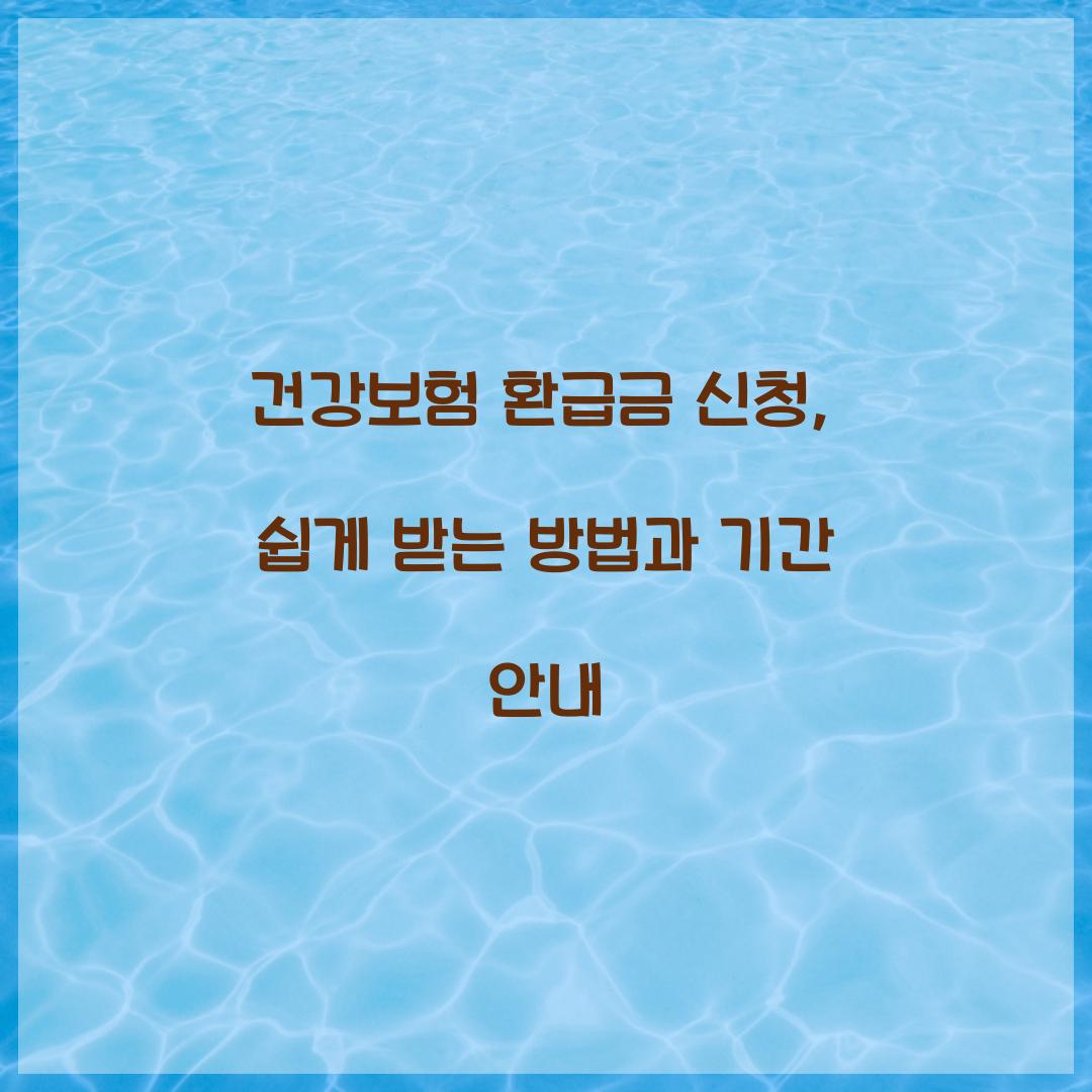 건강보험 환급금