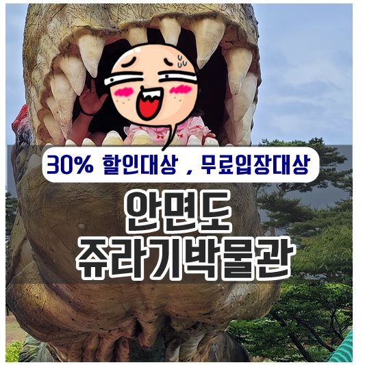 안면도 쥬라기박물관