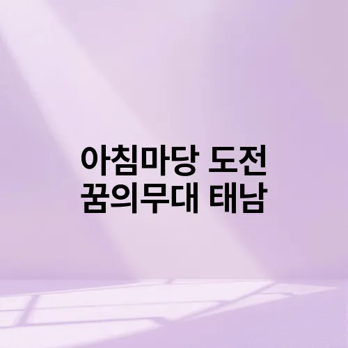 아침마당 도전 꿈의무대 태남