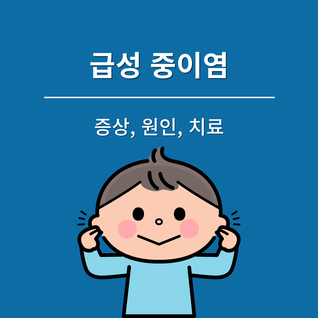 성인, 아기, 유아 급성 중이염 증상 원인 치료