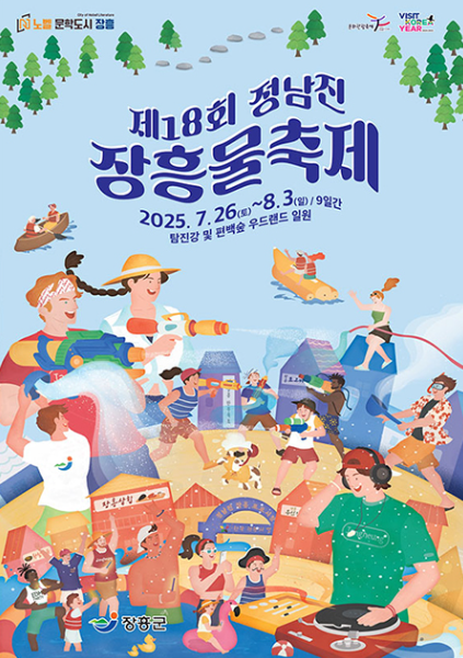 제18회 정남진 장흥 물축제