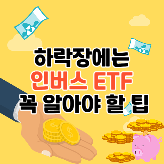 하락장에는 인버스 ETF: 꼭 알아야 할 팁