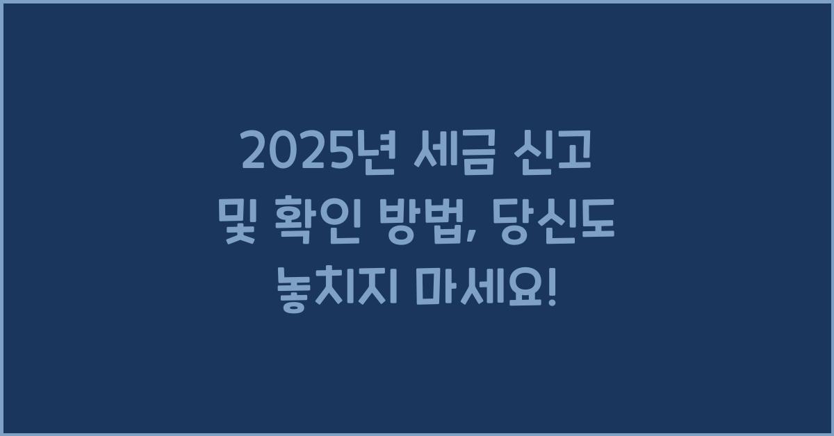 2025년 세금 신고 및 확인 방법