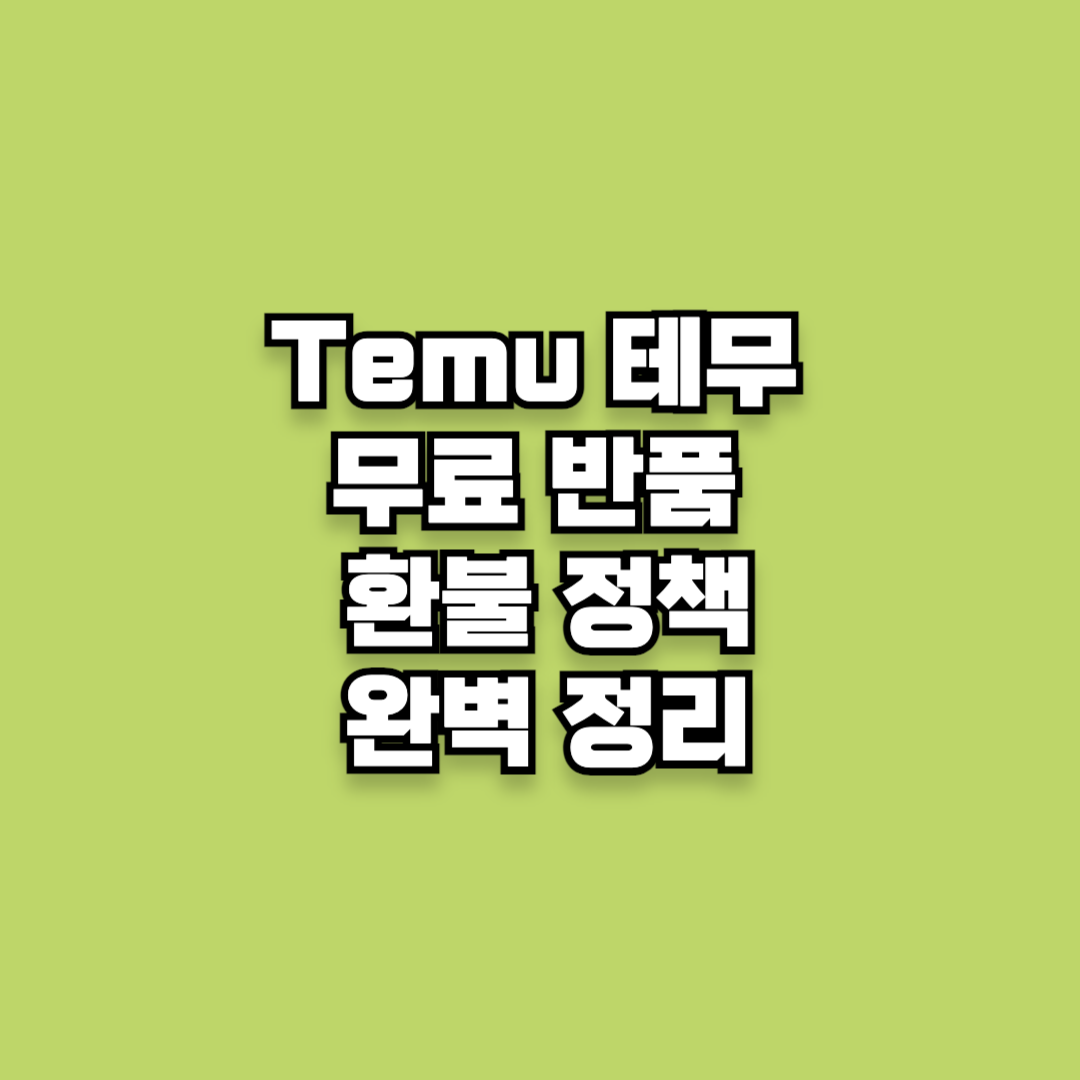 해외직구 두렵다면? Temu 테무 무료 반품 및 환불 정책 완벽 정리