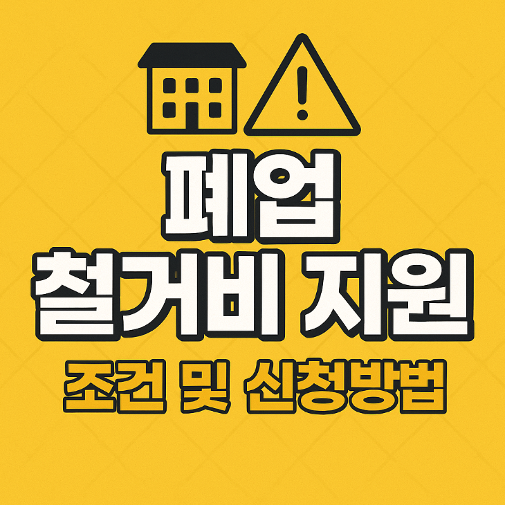 폐업 철거비 지원 총정리 – 조건 및 신청방법(2025년)