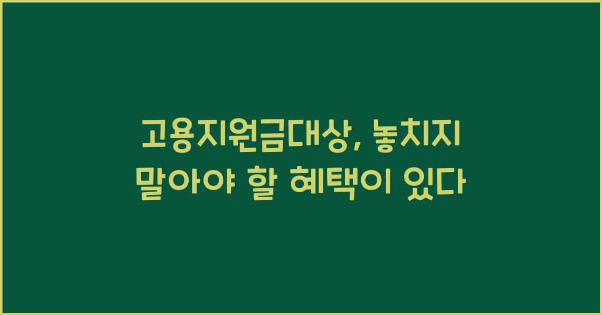 고용지원금대상