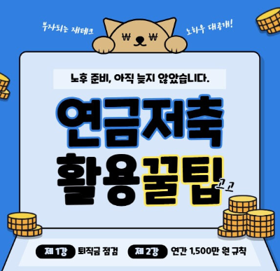 연금저축 퇴직연금