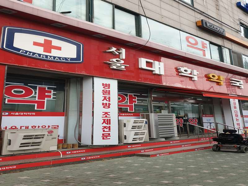 3. 서울대학약국 소개
