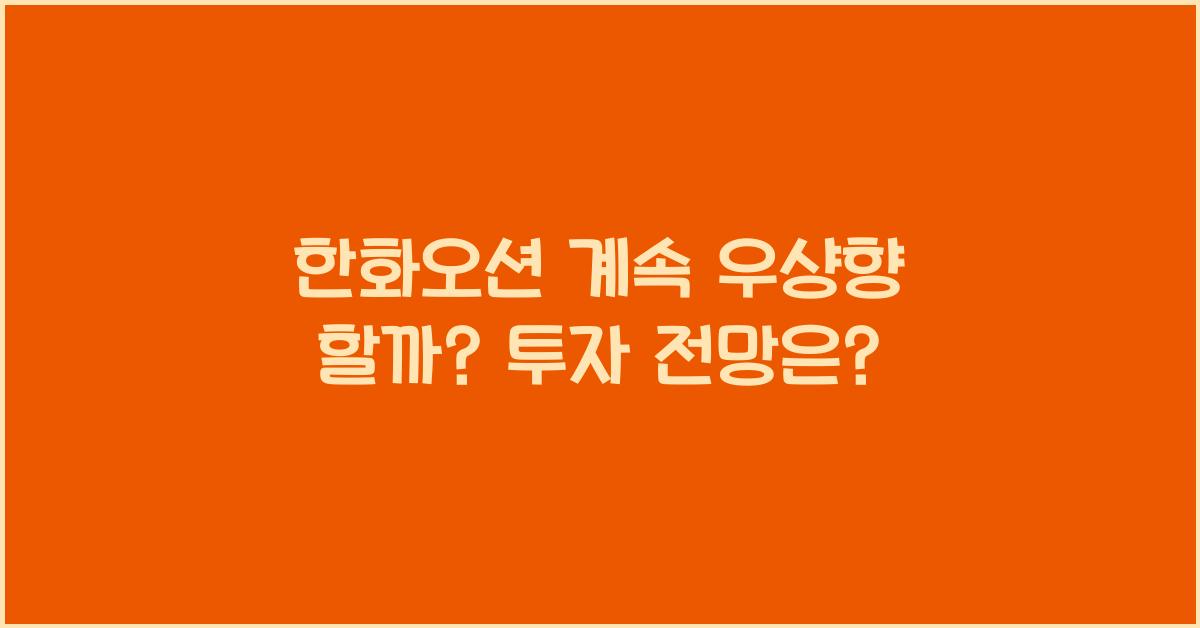 한화오션 계속 우샹향 할까