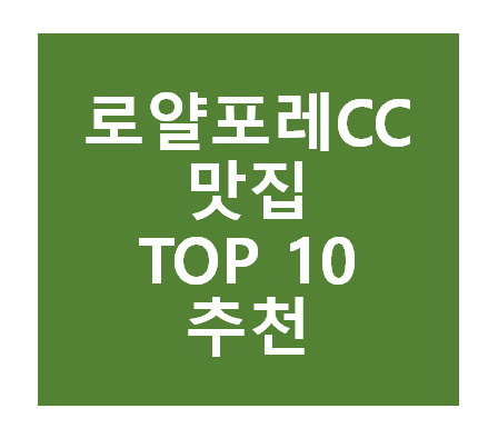 로얄포레CC 근처 맛집