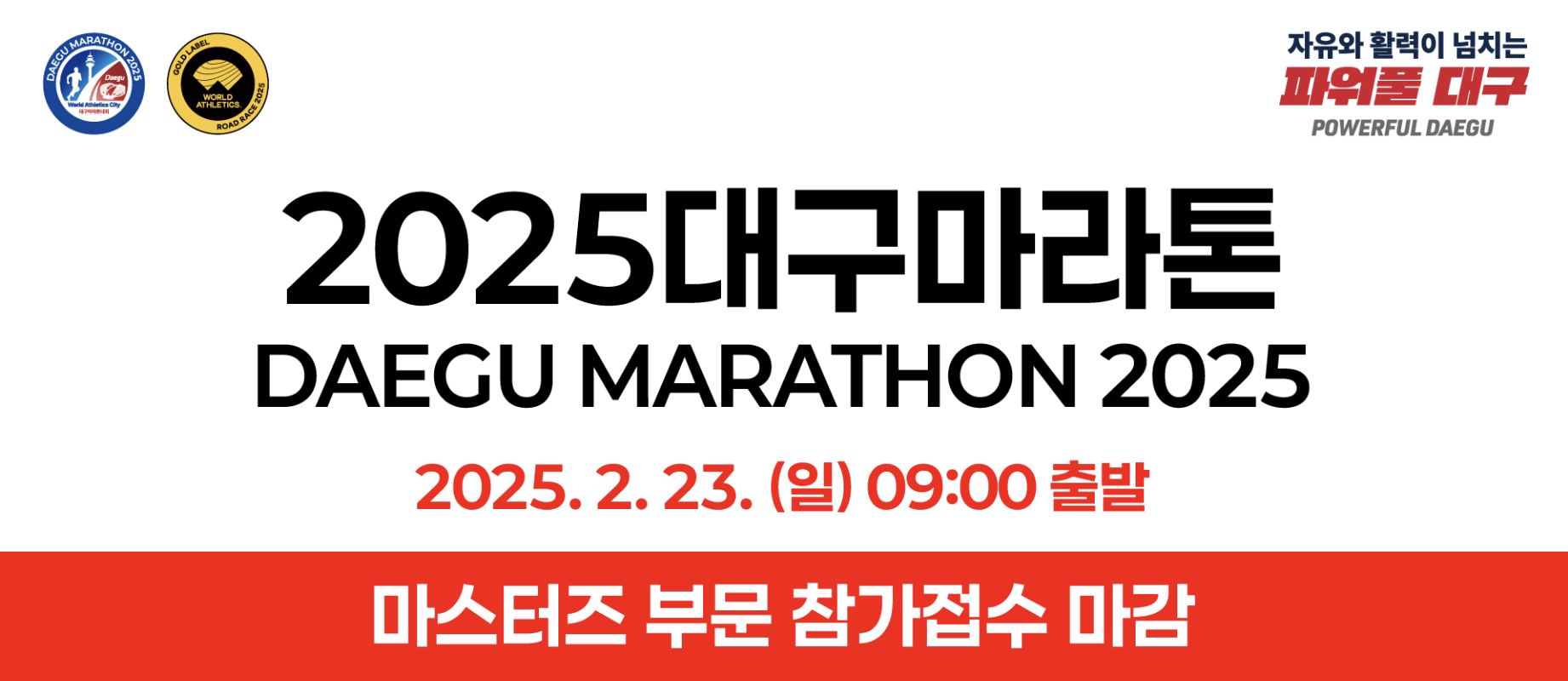 2025 대구마라톤대회