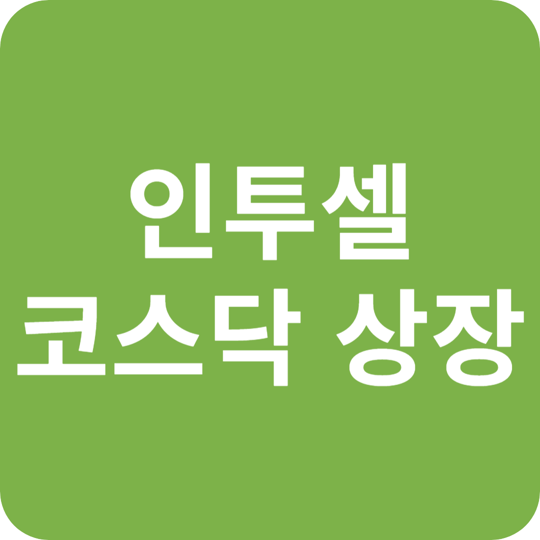 인투셀 코스닥 상장 성공과 지역 경제 활력