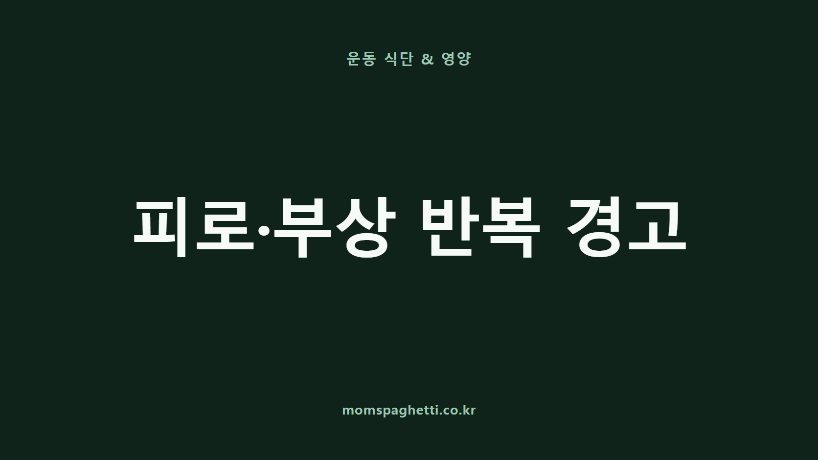 피로&middot;부상 반복 경고 문구가 표시된 운동&middot;건강 콘텐츠 썸네일