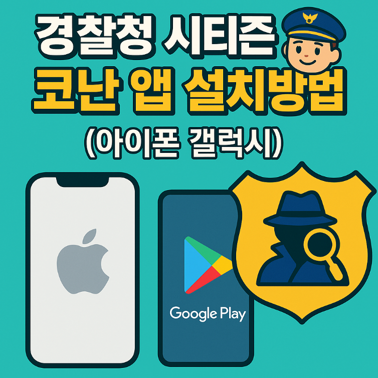 경찰청 시티즌 코난 앱 설치방법 (아이폰 &amp; 갤럭시) 총정리