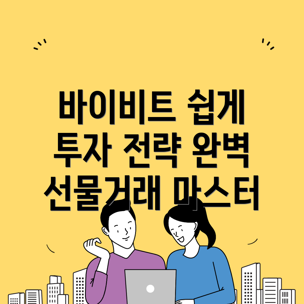 바이비트 선물거래