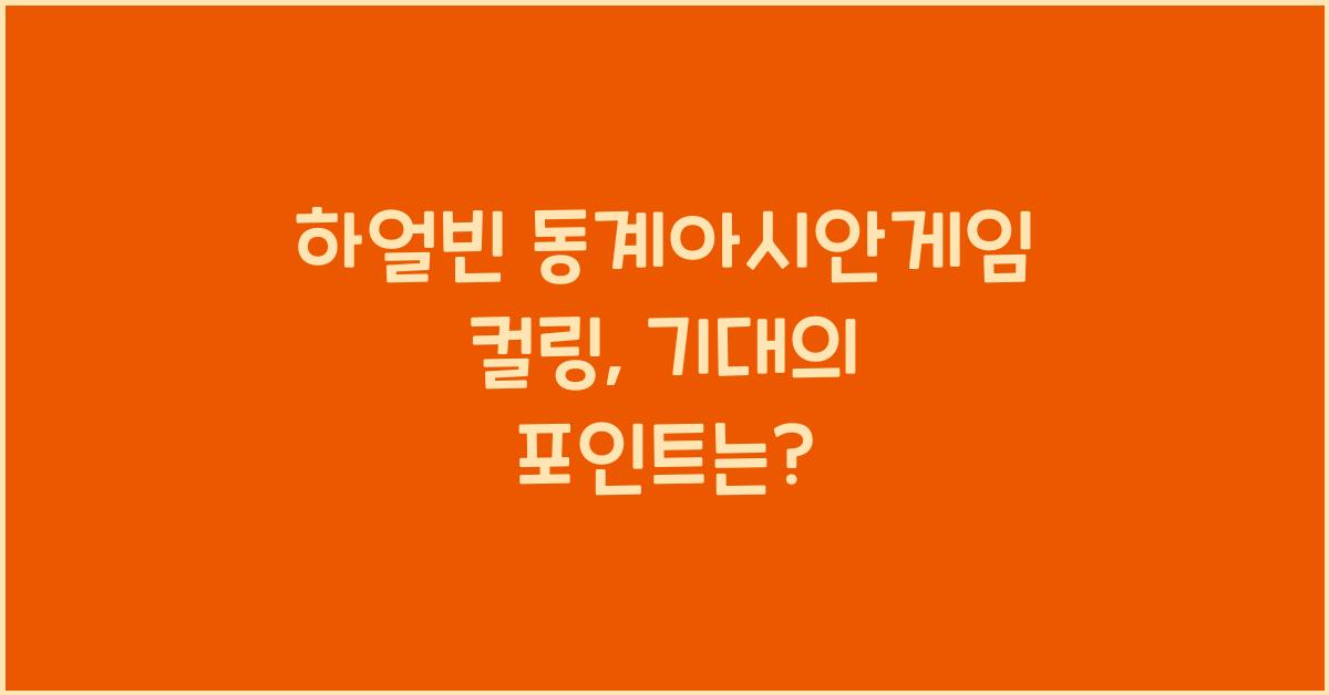 하얼빈 동계아시안게임 컬링