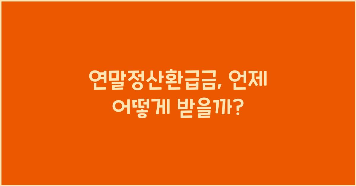 연말정산환급금