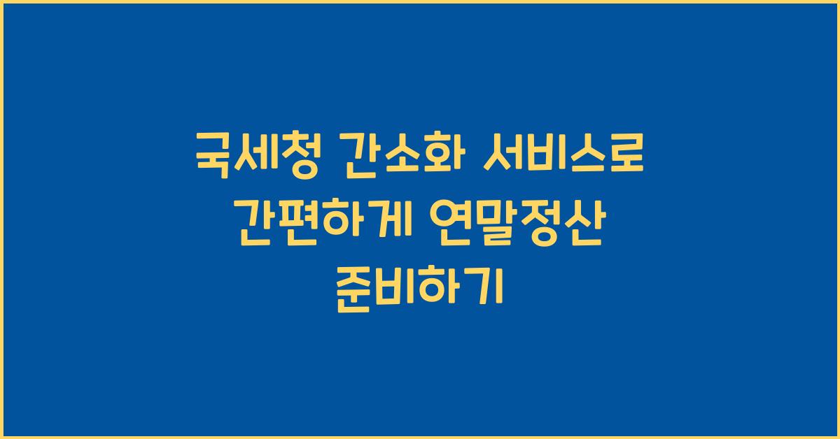 국세청 간소화 서비스