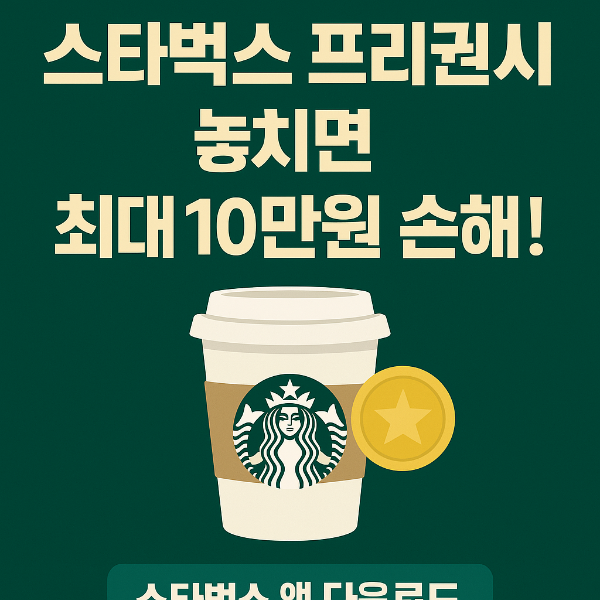 스타벅스 프리퀀시