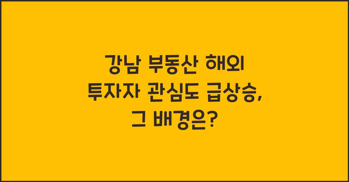 강남 부동산 해외 투자자 관심도