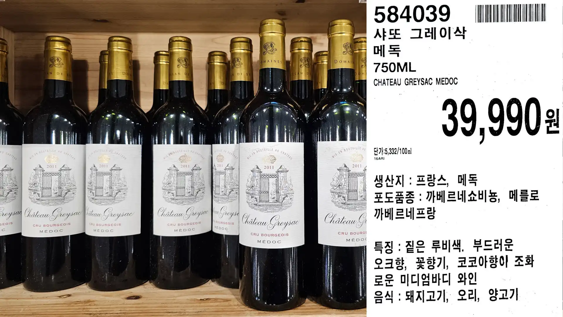 샤또 그레이삭
메독
750ML
CHATEAU GREYSAC MEDOC
단가:5,332/100ml
39,990원