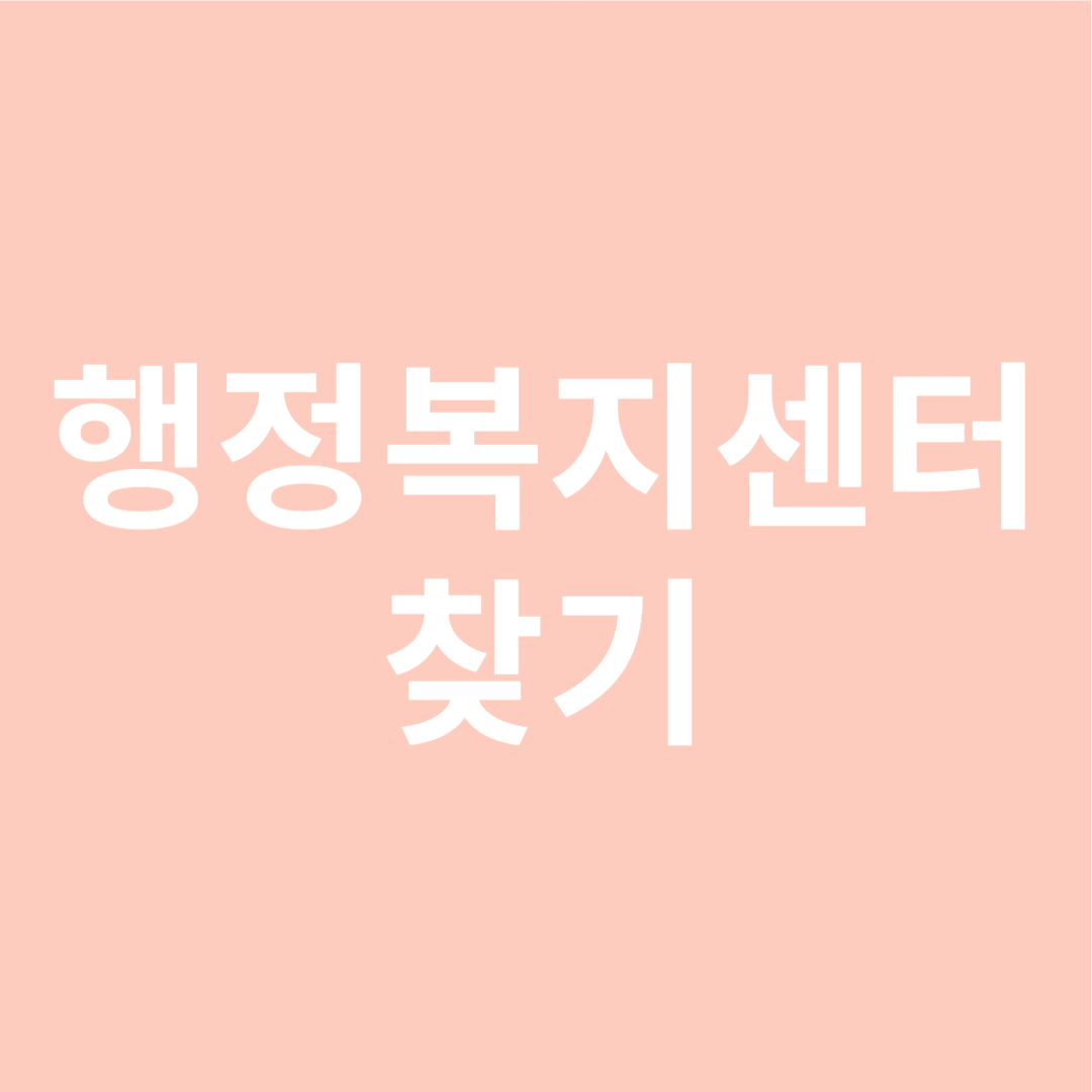 행정복지센터 찾기