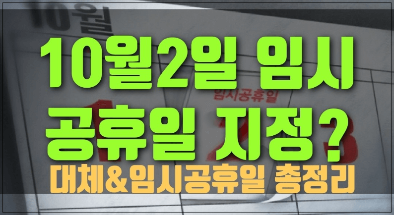 10월2일 임시공휴일 대체공휴일 지정
