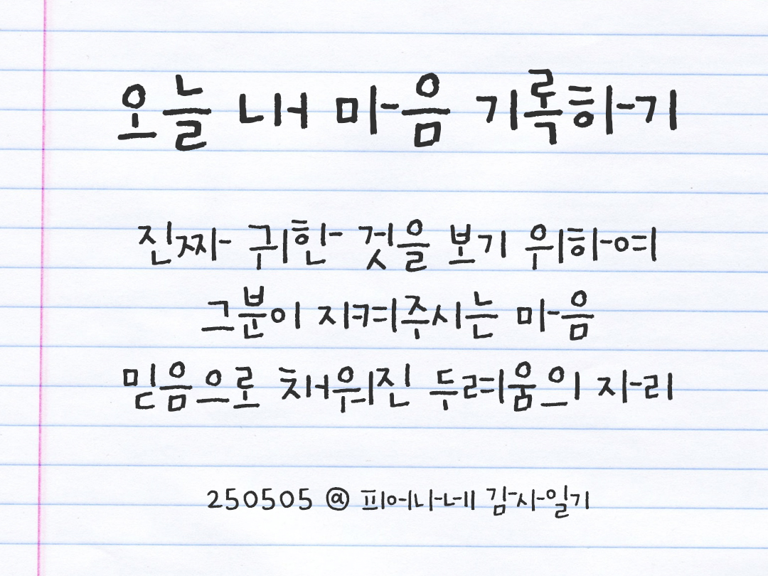 25년 5월 5일 오늘 내 마음 기록하기 감사노트, 감사를 통해 발견한 행복, 오늘 감사한 순간들 by 피어나네 감사일기