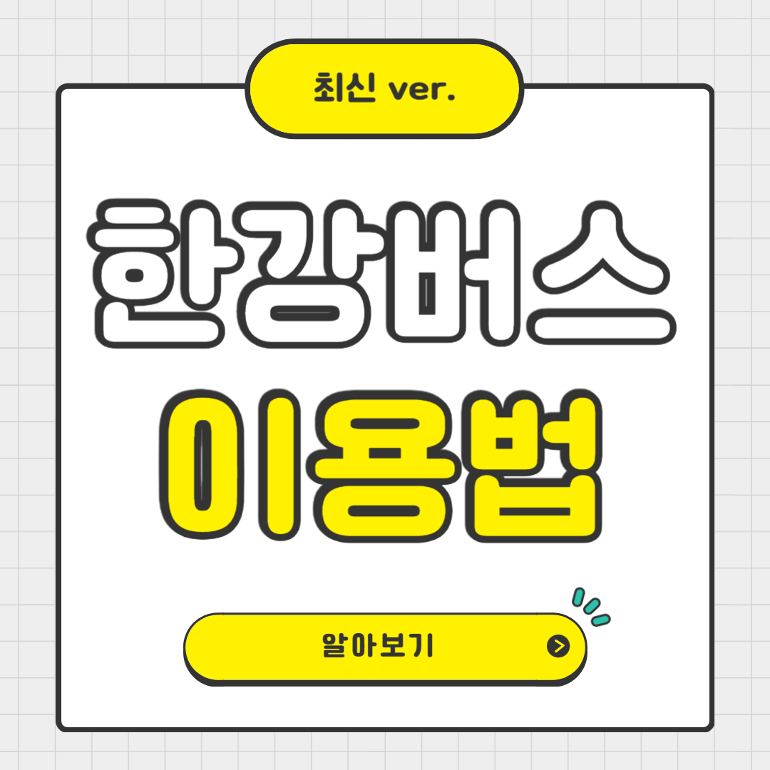 서울 한강버스 운행 노선 및 선착장, 운행시간 안내