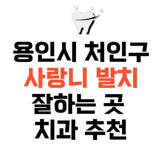 경기도 용인시 처인구 사랑니 치과 발치 잘하는 곳 추천 매복 가격 비용.png