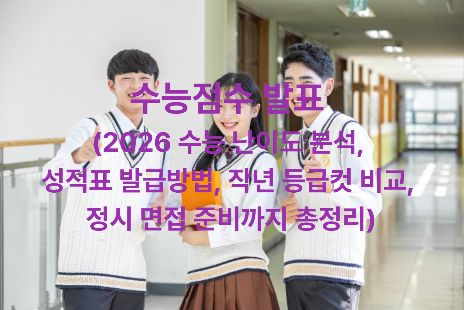 수능점수 발표 (2026 수능 난이도 분석, 성적표 발급방법, 작년 등급컷 비교, 정시 면접 준비까지 총정리)