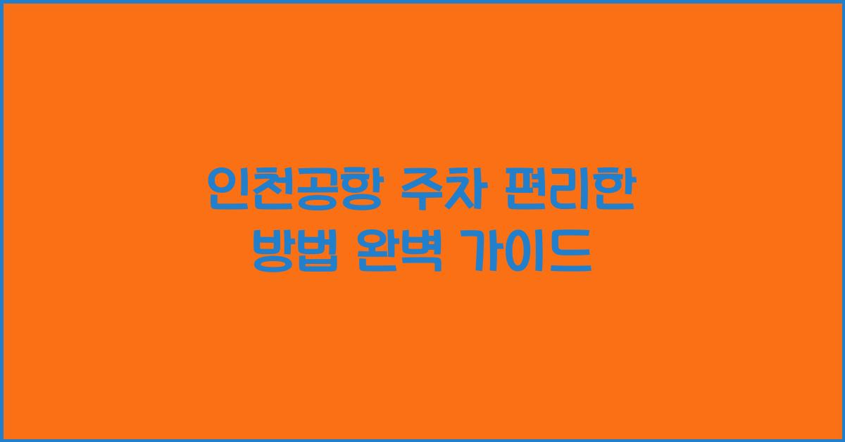 인천공항 주차 편리한 방법